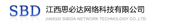 自贡市江西思必达网络科技有限公司